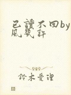 已读不回by微风几许