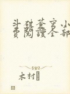 斗破苍穹小说免费阅读全部