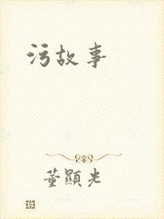 污故事
