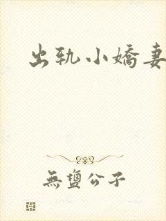 出轨小娇妻