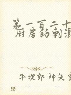 第一百二十三章 厨房的刺激