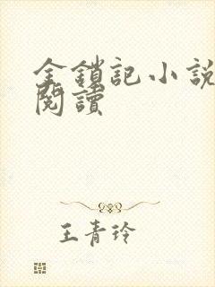 金锁记小说全文阅读