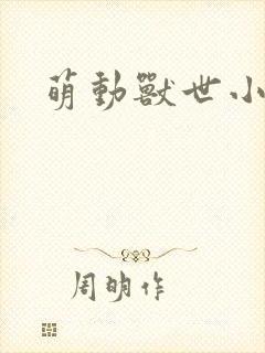 萌动兽世小说