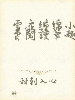 雪夜缠绵小说免费阅读笔趣阁