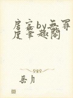 房客by无罪国度笔趣阁