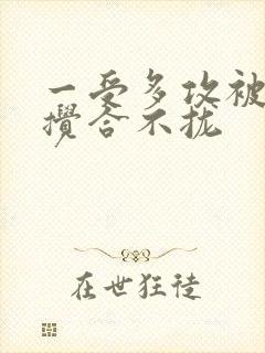 一受多攻被双龙搅合不拢