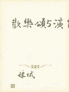欢乐颂5演员表