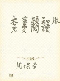 木宁顾知胤小说免费阅读