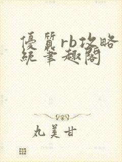 优质rb攻略系统笔趣阁