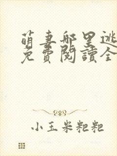 萌妻哪里逃小说免费阅读全文