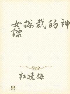 女总裁的神级保镖