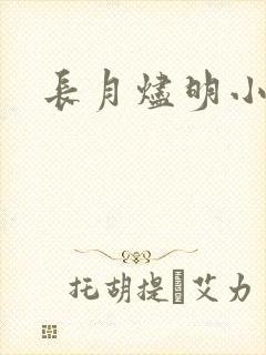 长月烬明小说