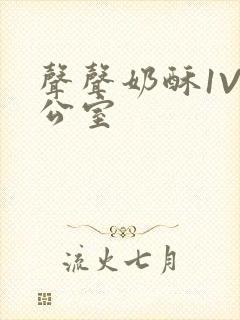 声声奶酥1V办公室