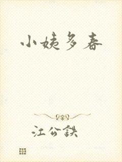 小姨多春