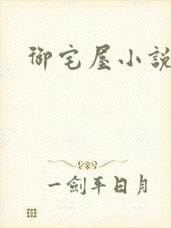 御宅屋小说