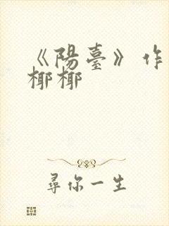 《阳台》作者:椰椰