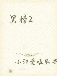 黑榜2