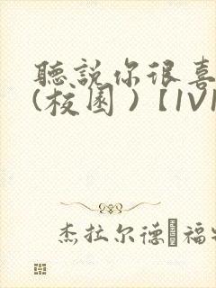 听说你很喜欢我(校园 )【1V1】