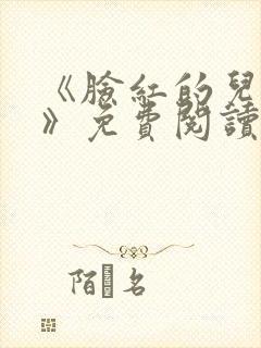 《脸红的儿媳妇》免费阅读