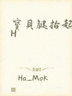 宝贝腿抬起来HH