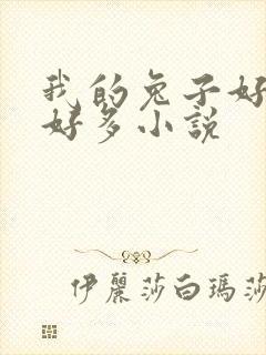 我的兔子好软水好多小说