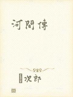 河间传