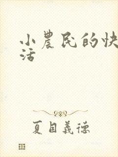 小农民的快乐生活