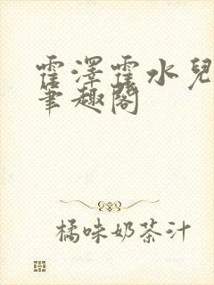 霍泽霍水儿父爱笔趣阁