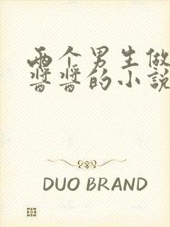 两个男生做酿酿酱酱的小说