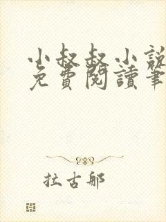 小叔叔小说全文免费阅读笔趣阁