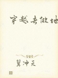 穿越去做地主婆