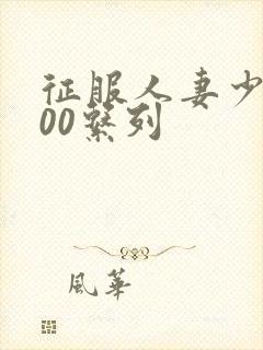 征服人妻少妇500系列