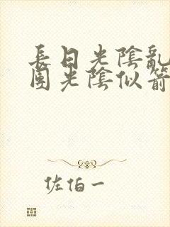 长日光阴乱作一团光阴似箭