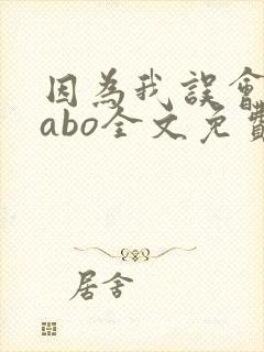 因为我误会glabo全文免费阅读