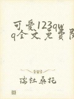可爱123qwq全文免费阅读笔趣阁