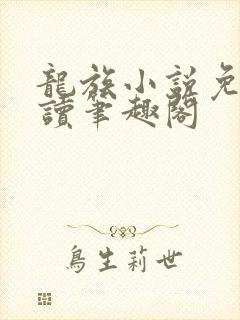 龙族小说免费阅读笔趣阁