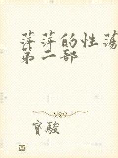 萍萍的性荡生活第二部