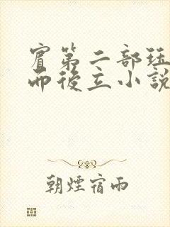 宾第二部珏慧破而后立小说