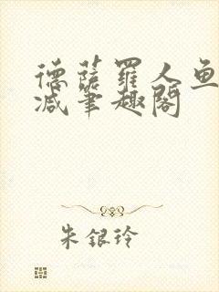 德萨罗人鱼无删减笔趣阁