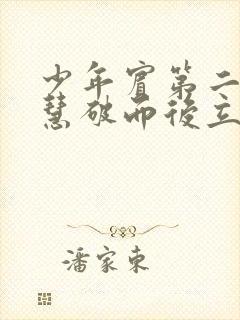 少年宾第二部珏慧破而后立