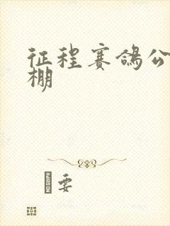 征程赛鸽公棚秋棚