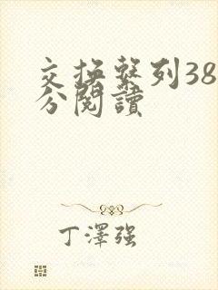 交换系列38部分阅读