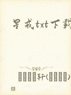 星戒txt下载