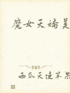 魔女天娇美人志