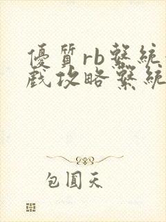 优质rb系统游戏攻略系统沉芙