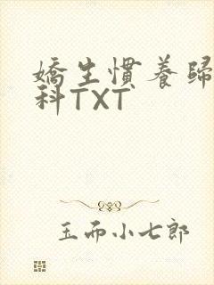 娇生惯养归寻骨科TXT