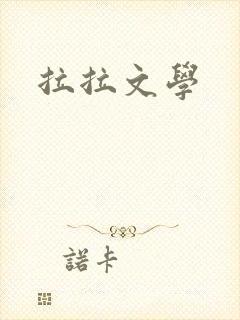 拉拉文学