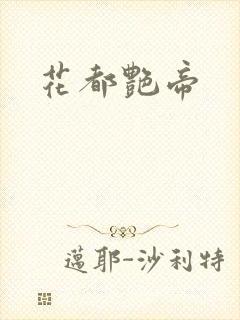 花都艳帝