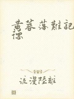 黄蓉落难记吕文德