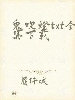 鬼吹灯txt全集下载